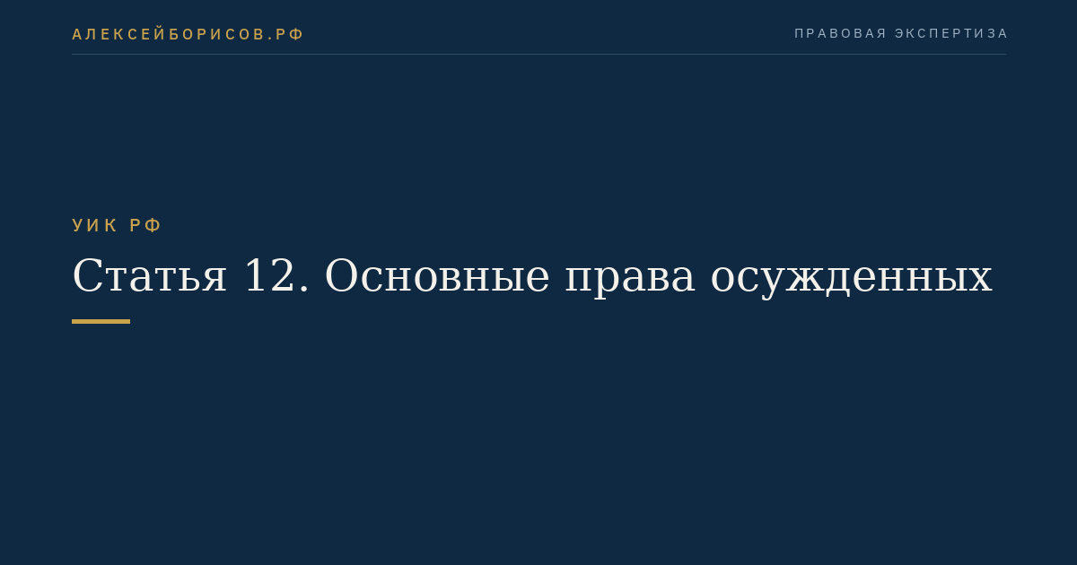 Статья 12. Основные права осужденных