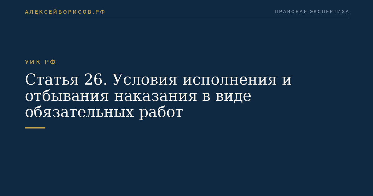 Статья 26. Условия исполнения и отбывания наказания в виде обязательных работ