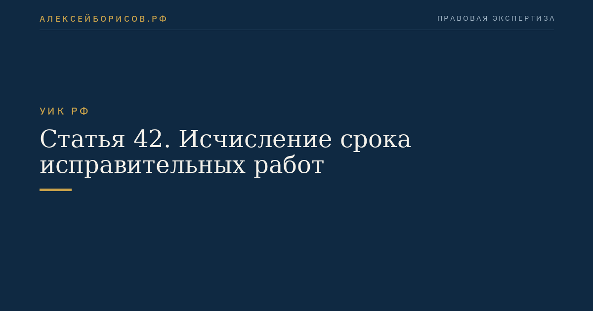 Статья 42. Исчисление срока исправительных работ