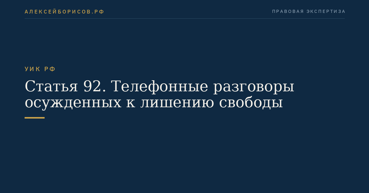 Статья 92. Телефонные разговоры осужденных к лишению свободы