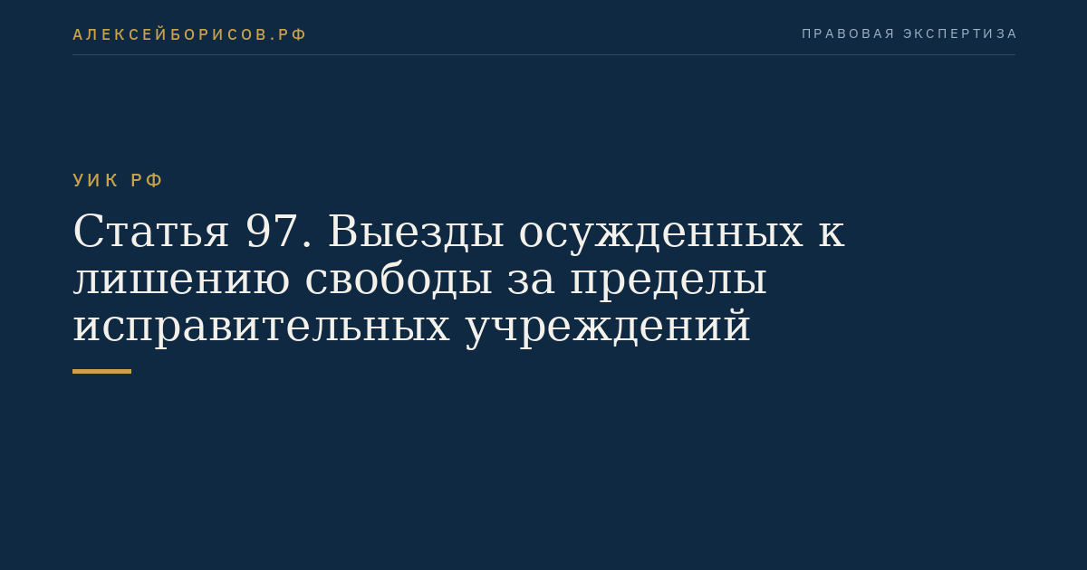 Статья 97. Выезды осужденных к лишению свободы за пределы исправительных учреждений