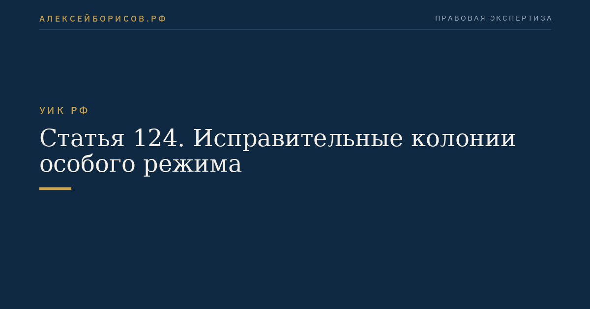 Статья 124. Исправительные колонии особого режима