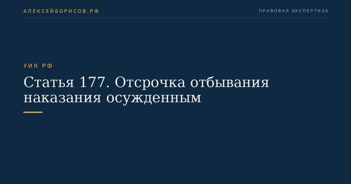 Статья 177. Отсрочка отбывания наказания осужденным