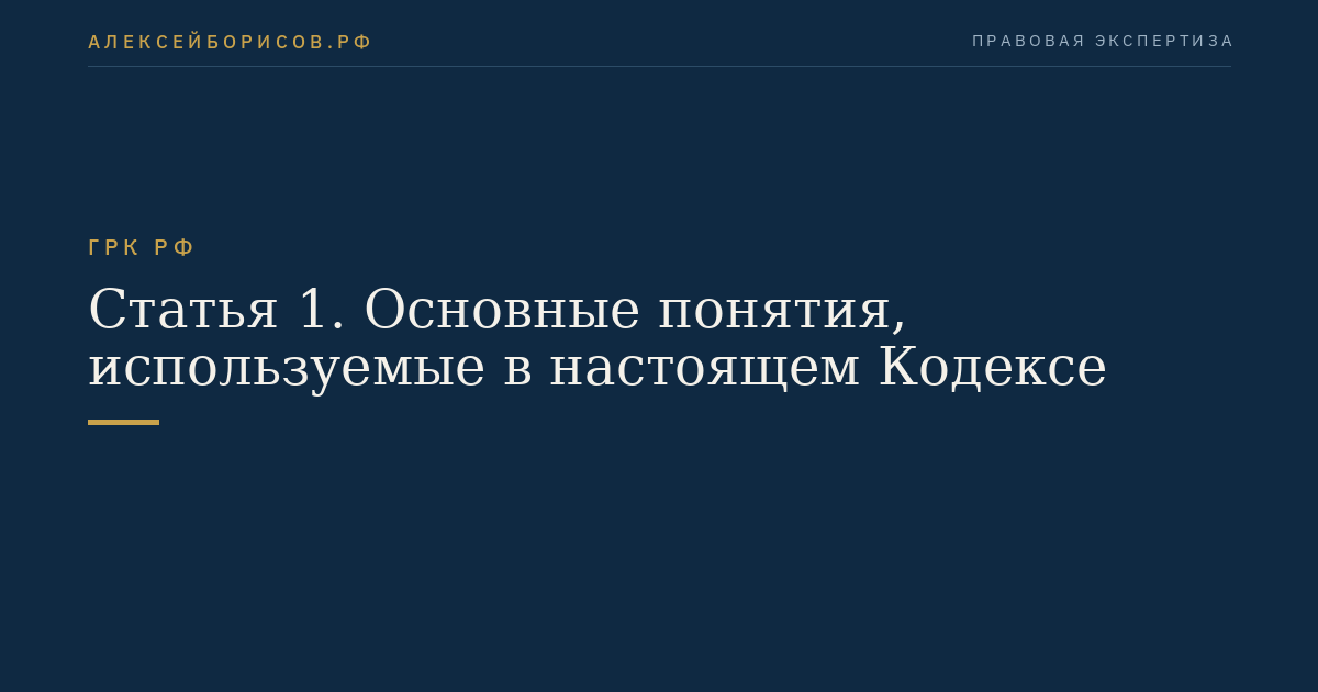 Статья 1. Основные понятия, используемые в настоящем Кодексе
