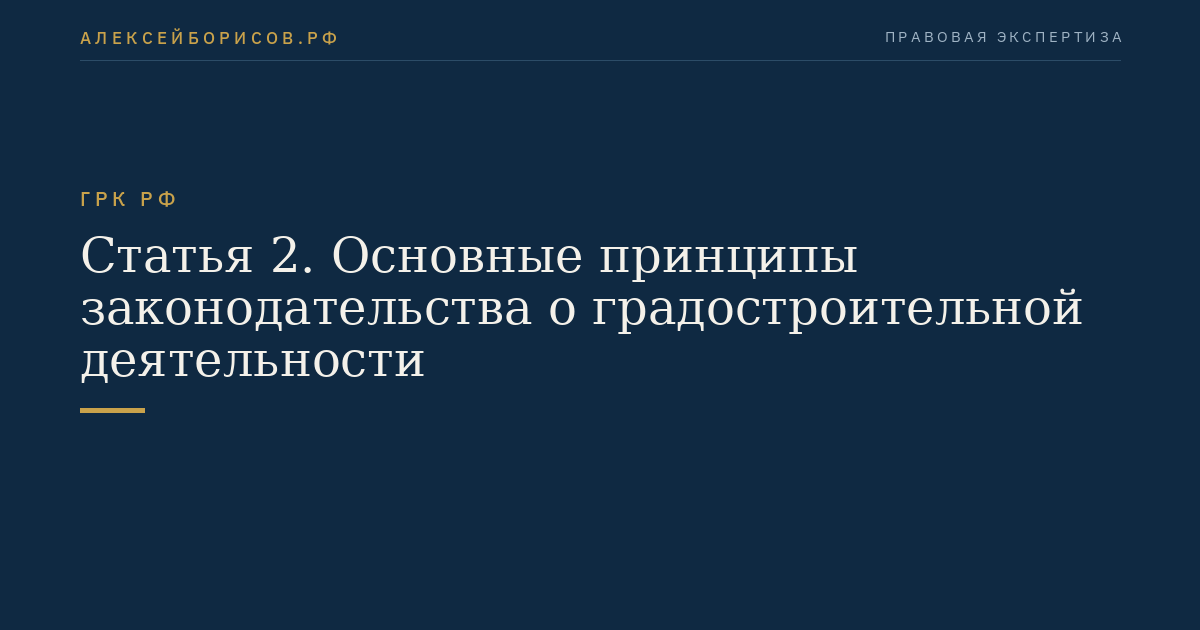 Статья 2. Основные принципы законодательства о градостроительной деятельности
