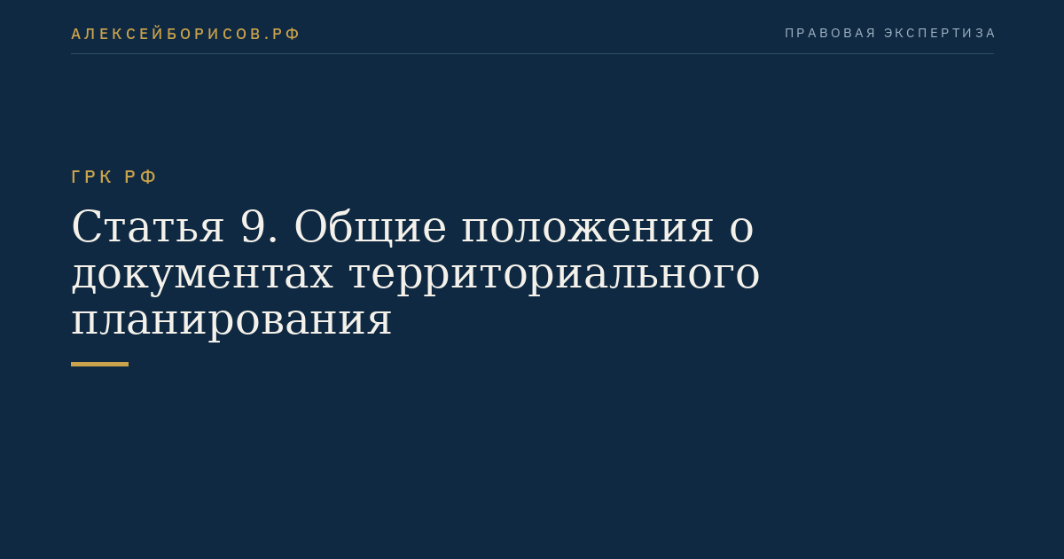 Статья 9. Общие положения о документах территориального планирования