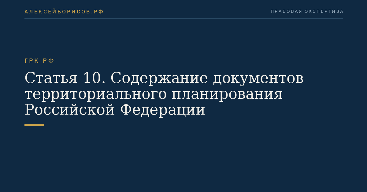 Статья 10. Содержание документов территориального планирования Российской Федерации