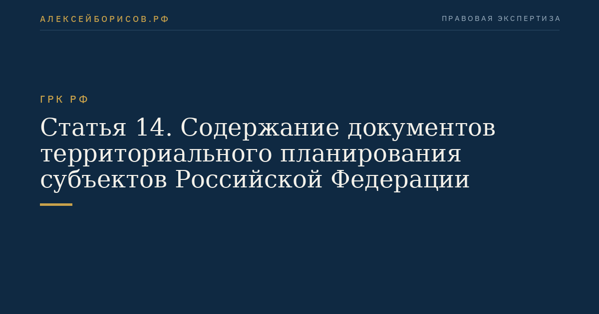 Статья 14. Содержание документов территориального планирования субъектов Российской Федерации