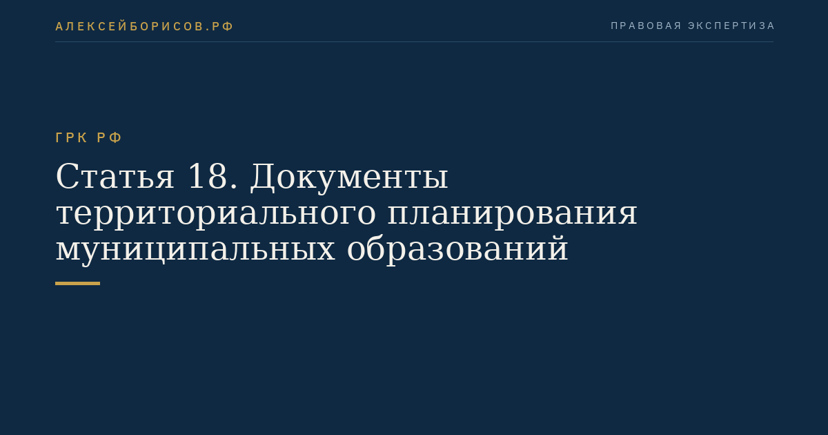 Статья 18. Документы территориального планирования муниципальных образований