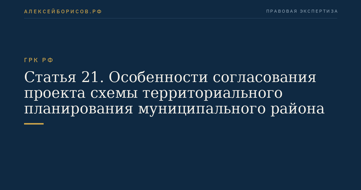 Статья 21. Особенности согласования проекта схемы территориального планирования муниципального района