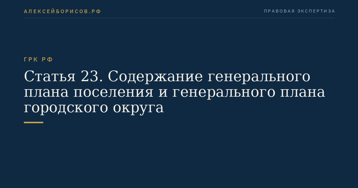 Статья 23. Содержание генерального плана поселения и генерального плана городского округа