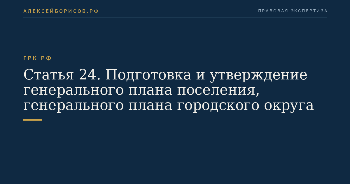 Статья 24. Подготовка и утверждение генерального плана поселения, генерального плана городского округа