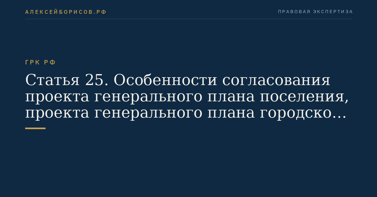 Статья 25. Особенности согласования проекта генерального плана поселения, проекта генерального плана городского округа