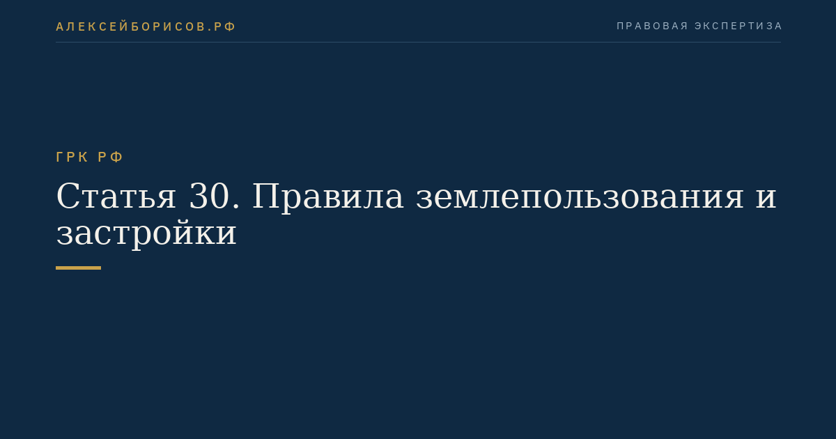Статья 30. Правила землепользования и застройки
