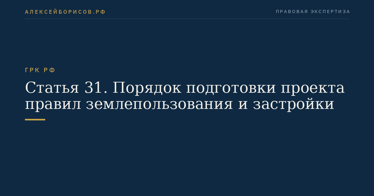 Статья 31. Порядок подготовки проекта правил землепользования и застройки