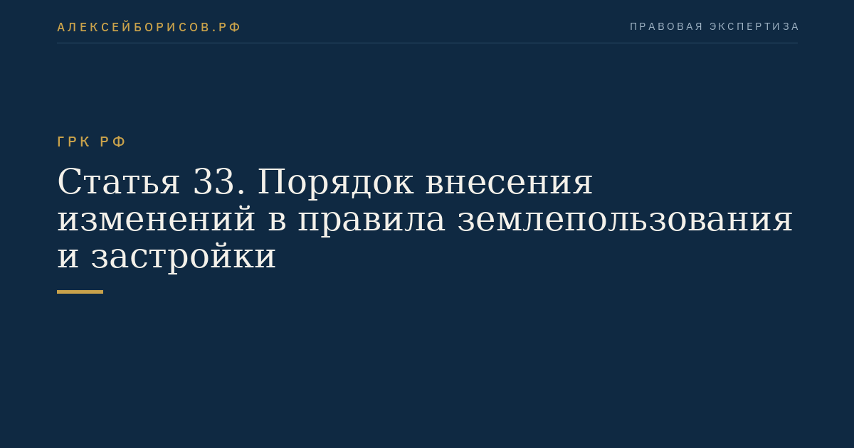 Статья 33. Порядок внесения изменений в правила землепользования и застройки