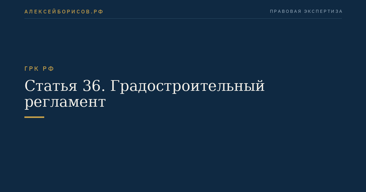 Статья 36. Градостроительный регламент