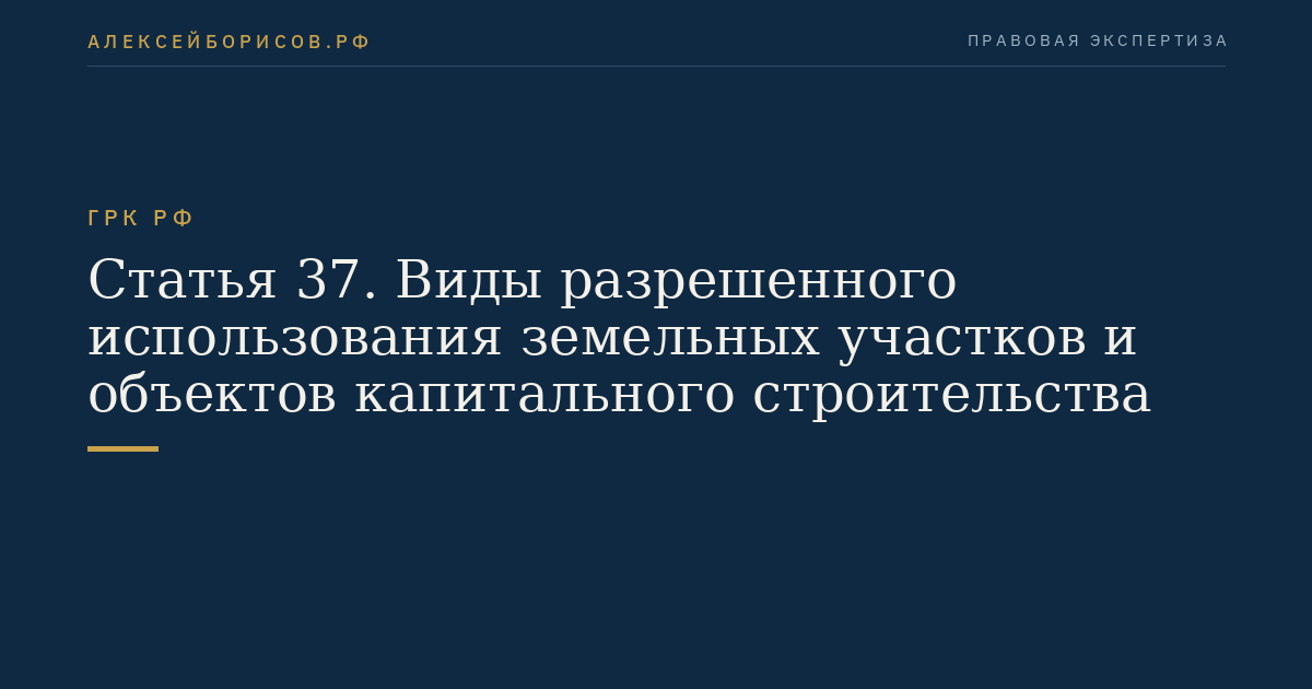 Статья 37. Виды разрешенного использования земельных участков и объектов капитального строительства