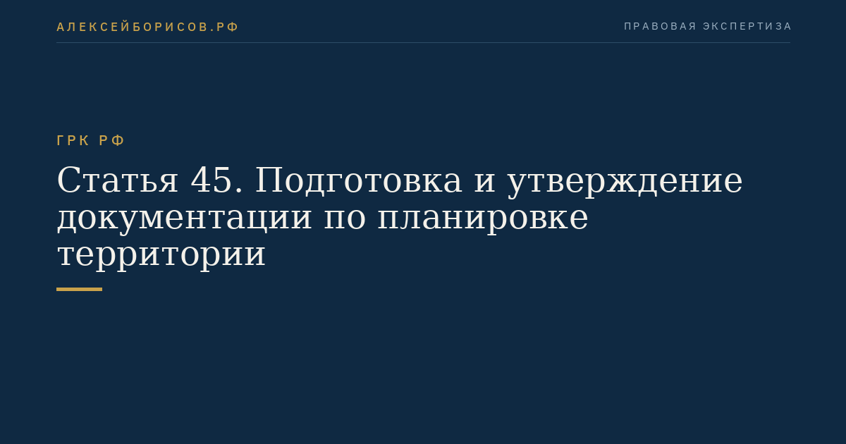 Статья 45. Подготовка и утверждение документации по планировке территории
