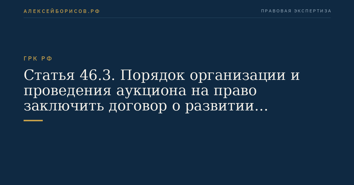Статья 46.3. Порядок организации и проведения аукциона на право заключить договор о развитии застроенной территории