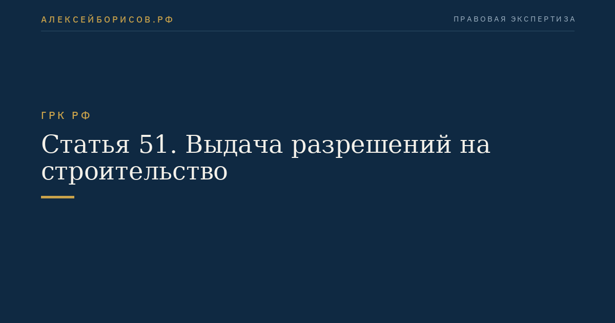 Статья 51. Выдача разрешений на строительство