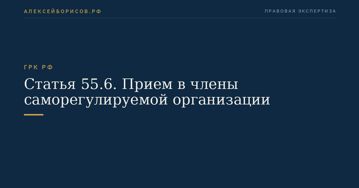 Статья 55.6. Прием в члены саморегулируемой организации