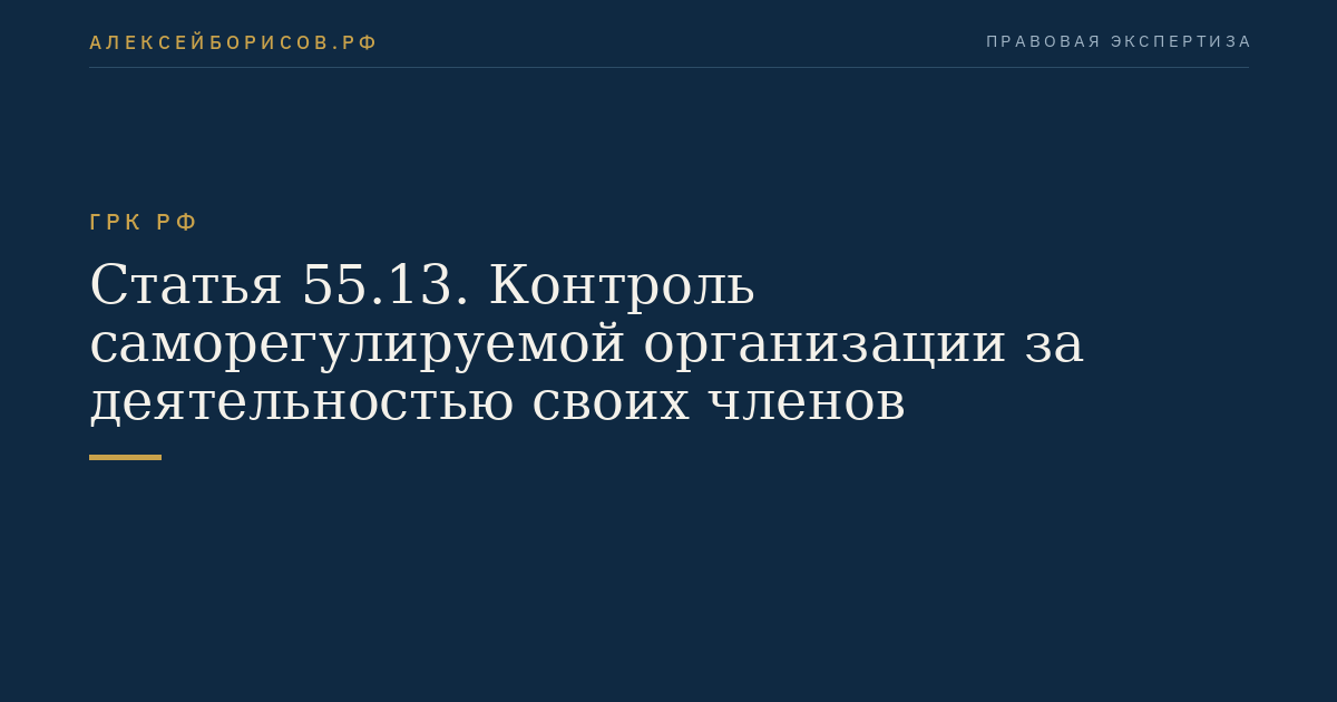 Статья 55.13. Контроль саморегулируемой организации за деятельностью своих членов