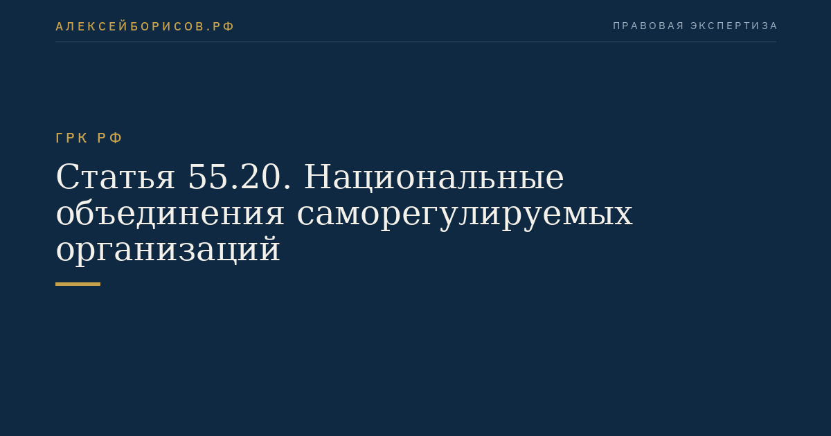 Статья 55.20. Национальные объединения саморегулируемых организаций