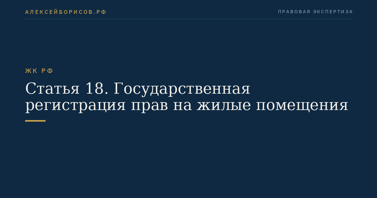 Статья 18. Государственная регистрация прав на жилые помещения