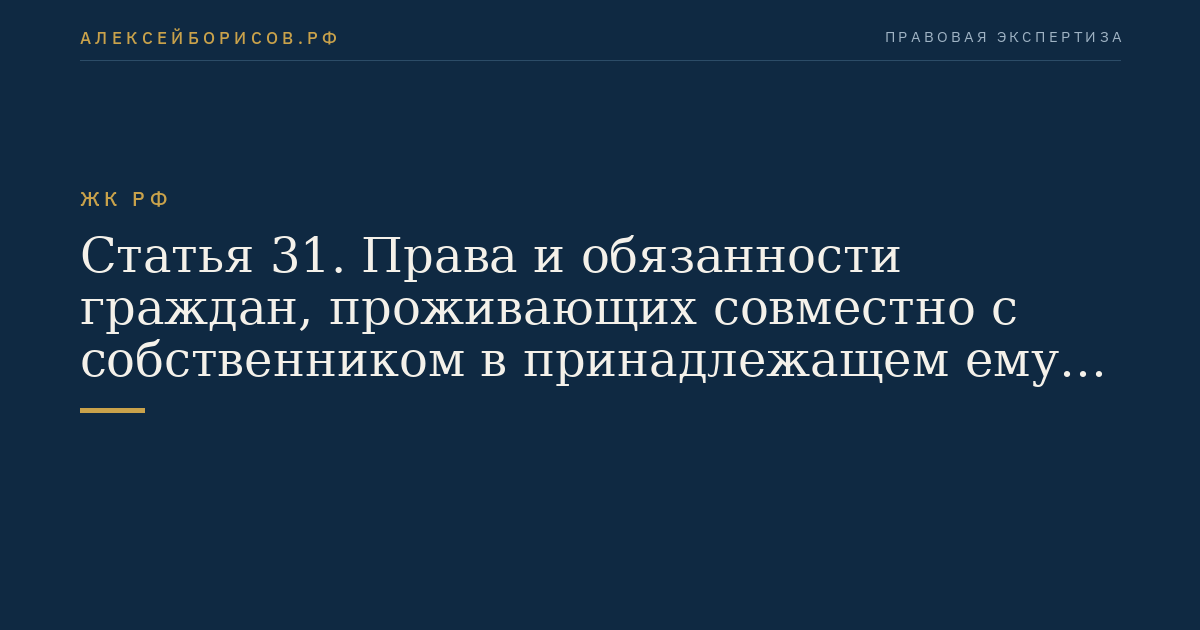 Статья 31. Права и обязанности граждан, проживающих совместно с собственником в принадлежащем ему жилом помещении