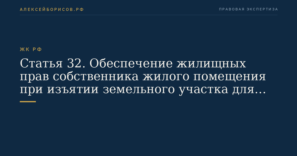 Статья 32. Обеспечение жилищных прав собственника жилого помещения при изъятии земельного участка для государственных или муниципальных нужд