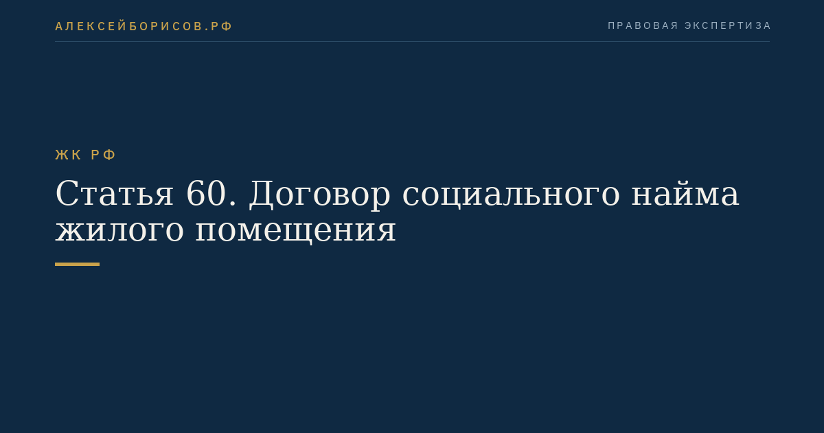 Статья 60. Договор социального найма жилого помещения
