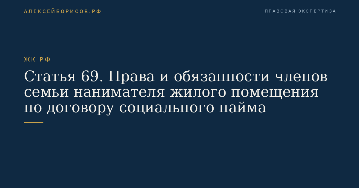 Статья 69. Права и обязанности членов семьи нанимателя жилого помещения по договору социального найма