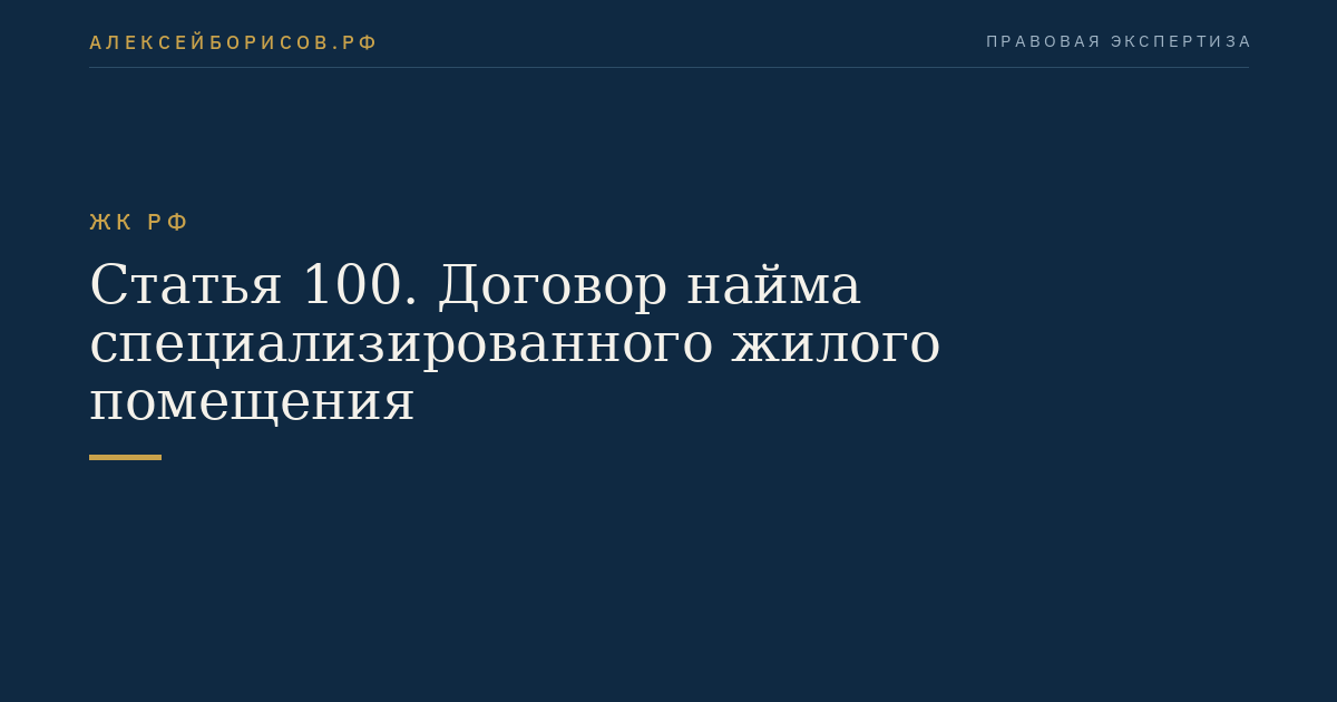 Статья 100. Договор найма специализированного жилого помещения