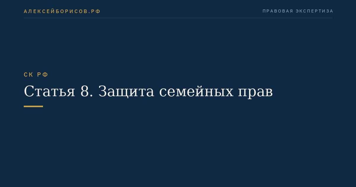 Статья 8. Защита семейных прав