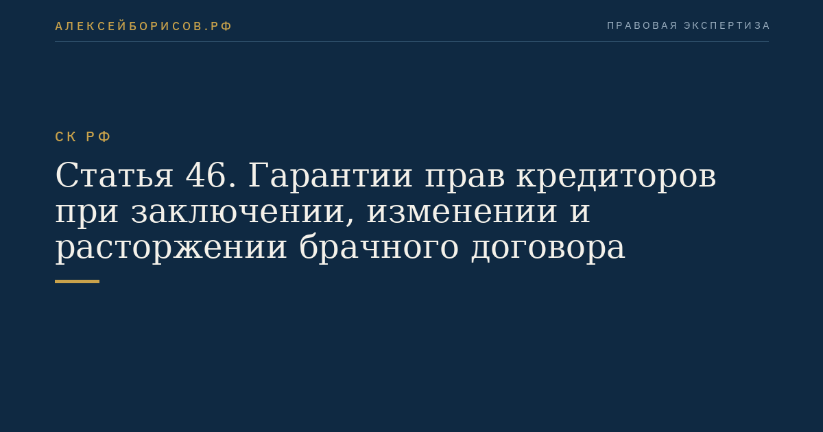 Статья 46. Гарантии прав кредиторов при заключении, изменении и расторжении брачного договора