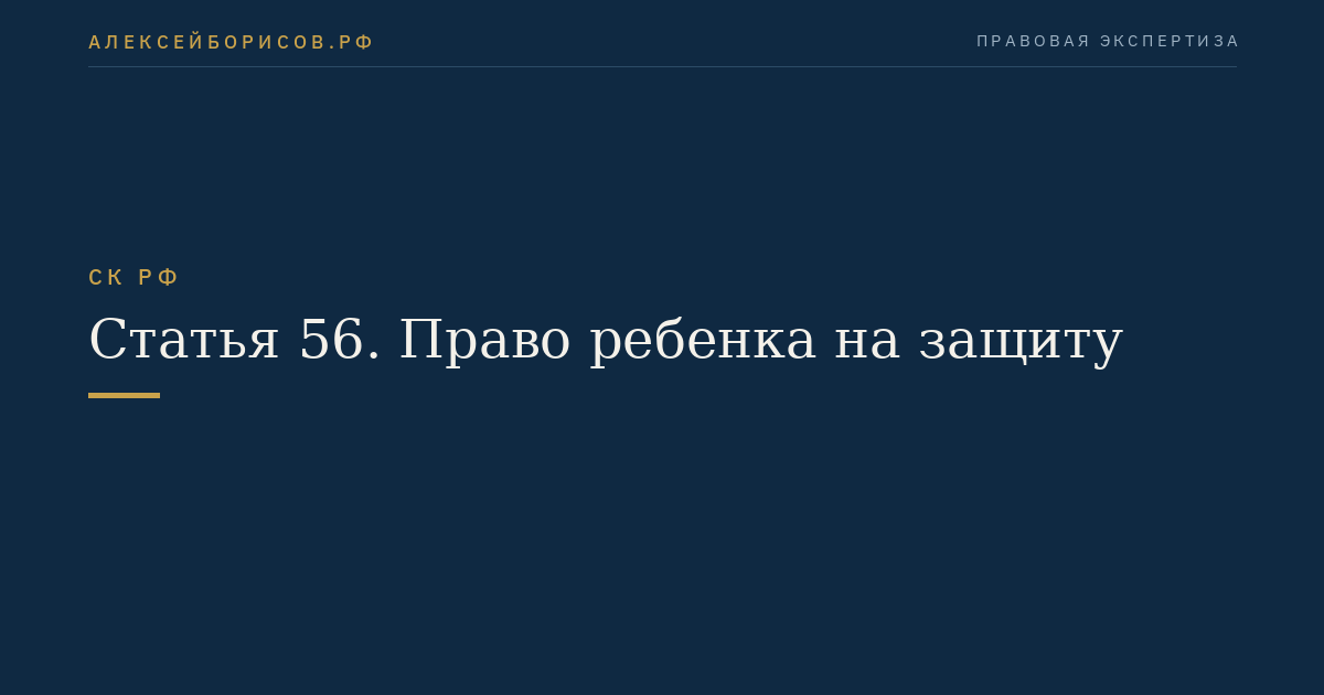 Статья 56. Право ребенка на защиту