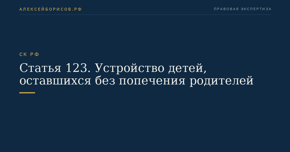 Статья 123. Устройство детей, оставшихся без попечения родителей