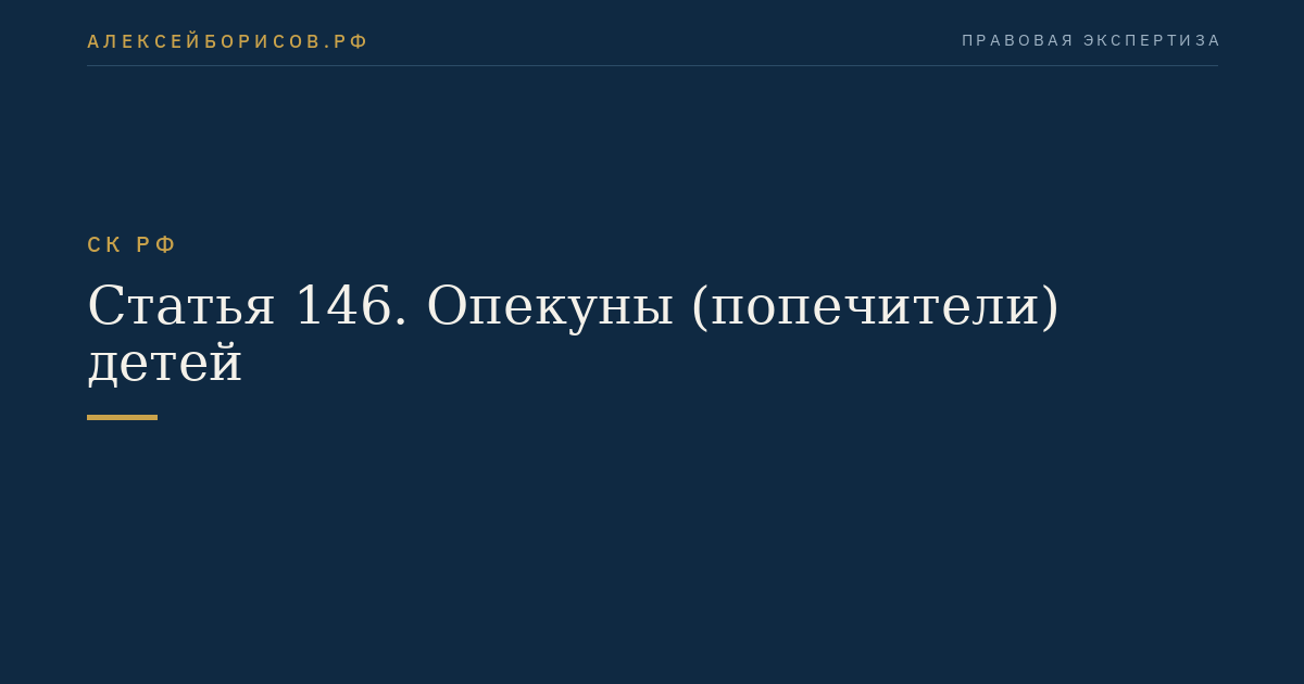 Статья 146. Опекуны (попечители) детей