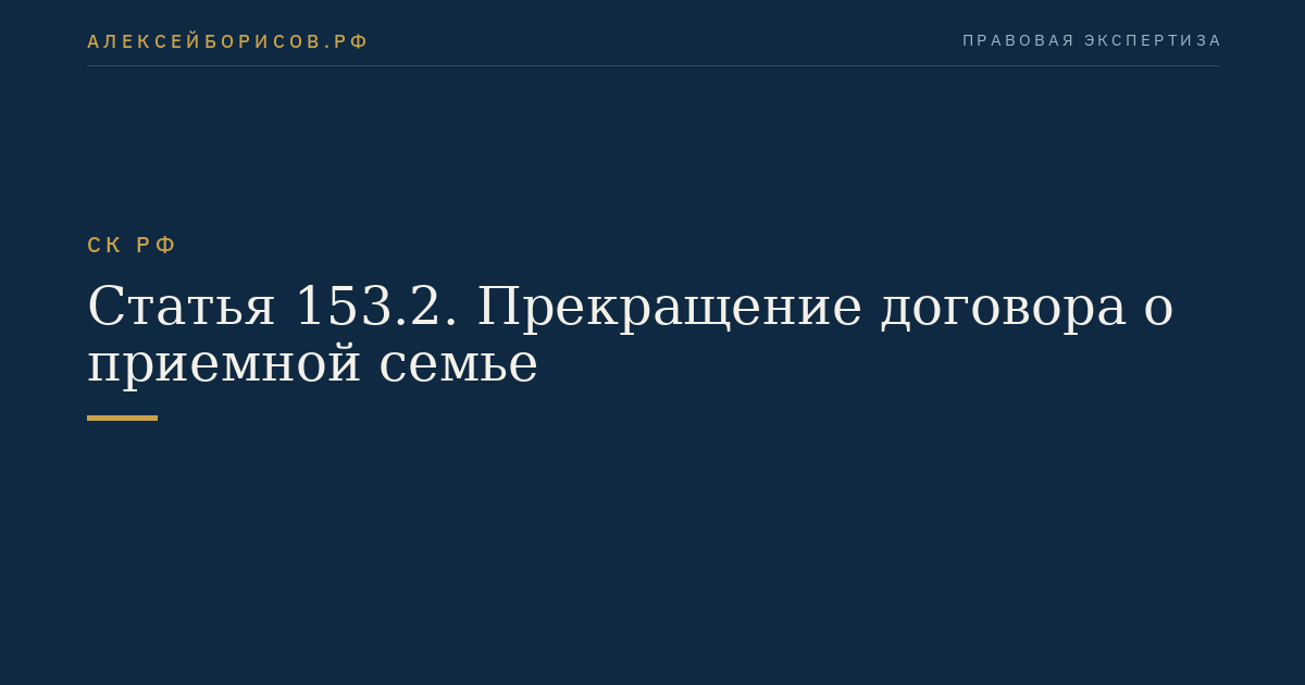 Статья 153.2. Прекращение договора о приемной семье