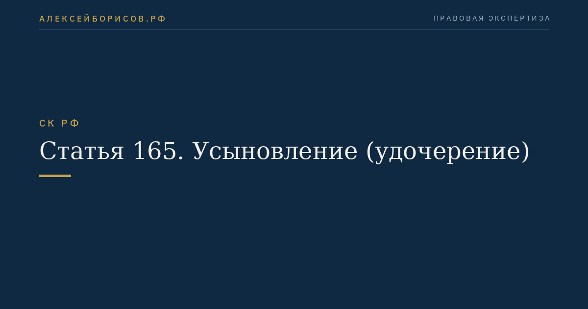 Статья 165. Усыновление (удочерение)