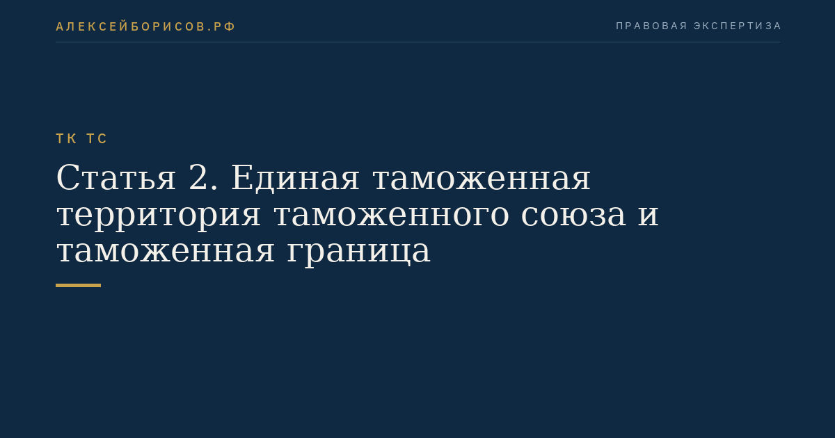 Статья 2. Единая таможенная территория таможенного союза и таможенная граница
