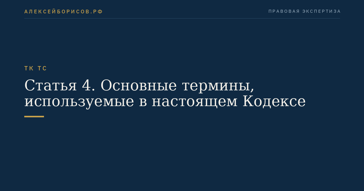 Статья 4. Основные термины, используемые в настоящем Кодексе