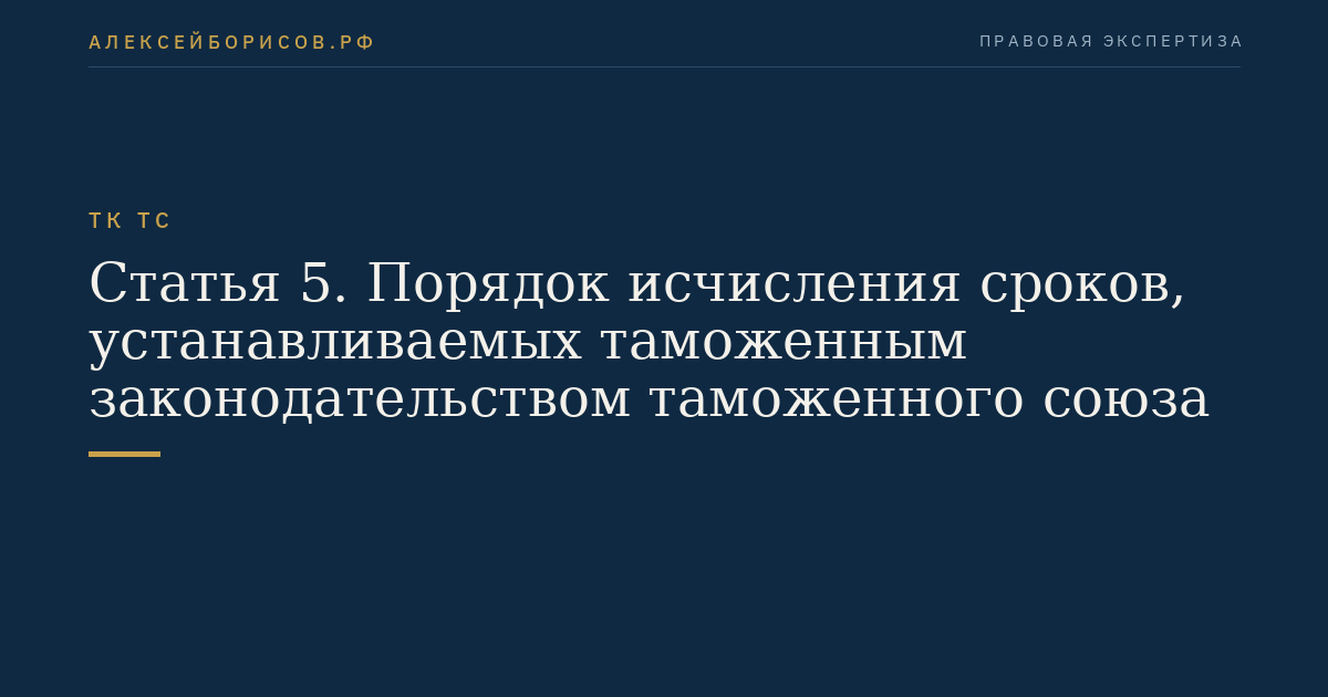 Статья 5. Порядок исчисления сроков, устанавливаемых таможенным законодательством таможенного союза