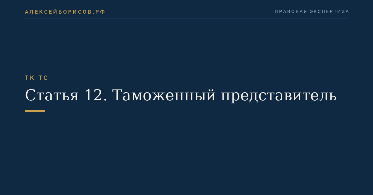 Статья 12. Таможенный представитель