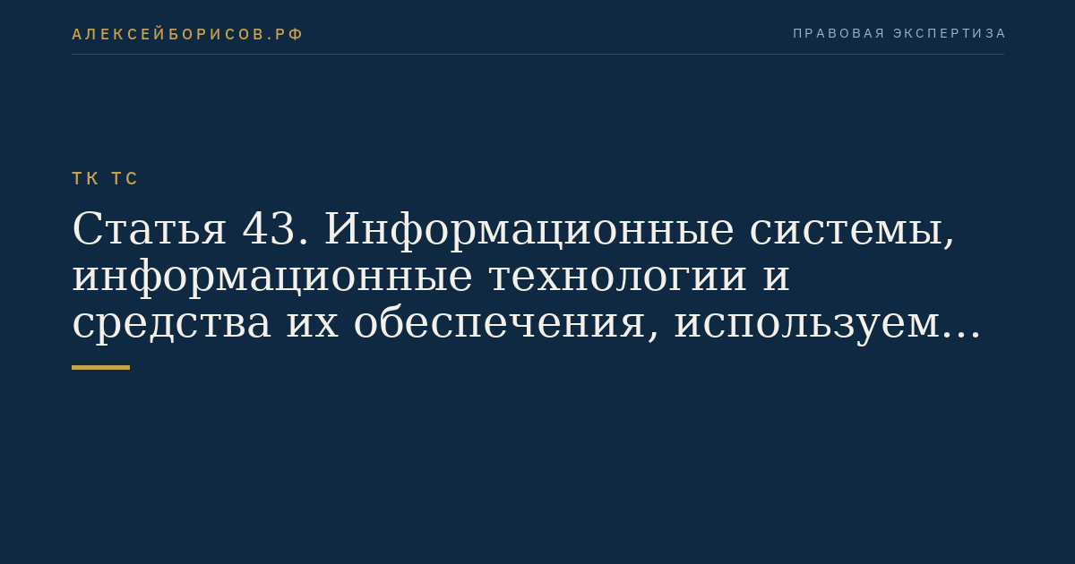 Статья 43. Информационные системы, информационные технологии и средства их обеспечения, используемые таможенными органами