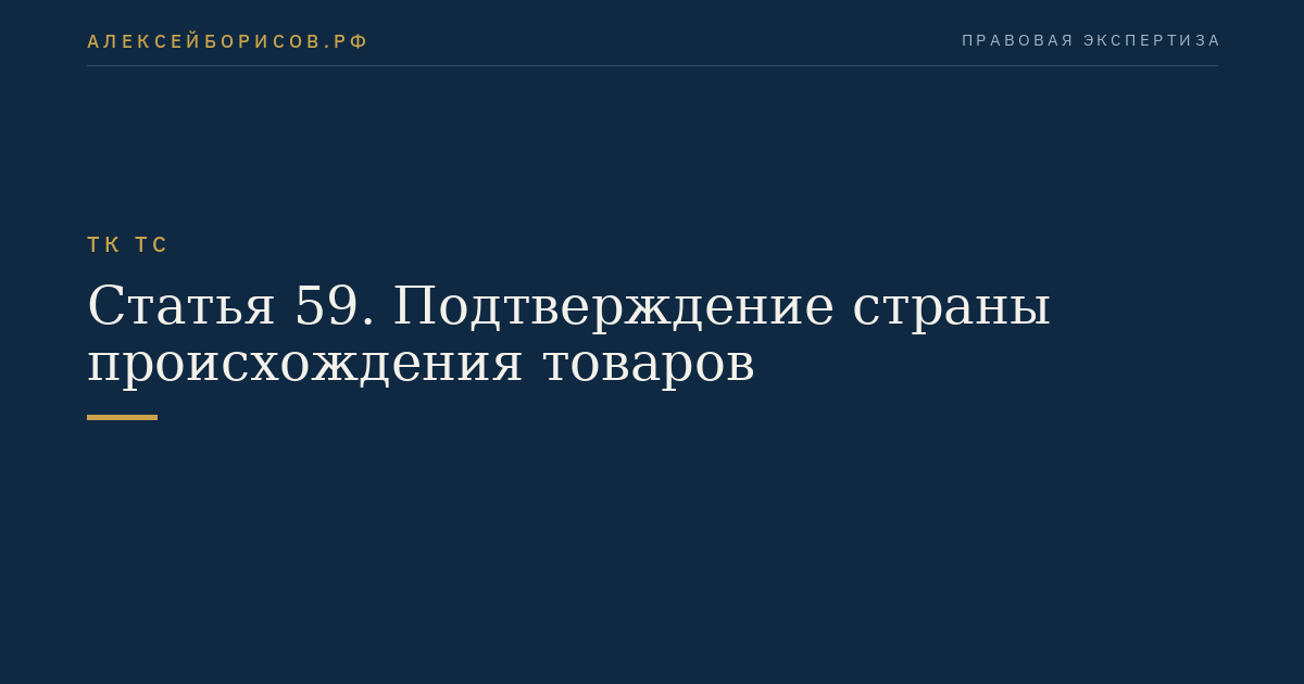 Статья 59. Подтверждение страны происхождения товаров
