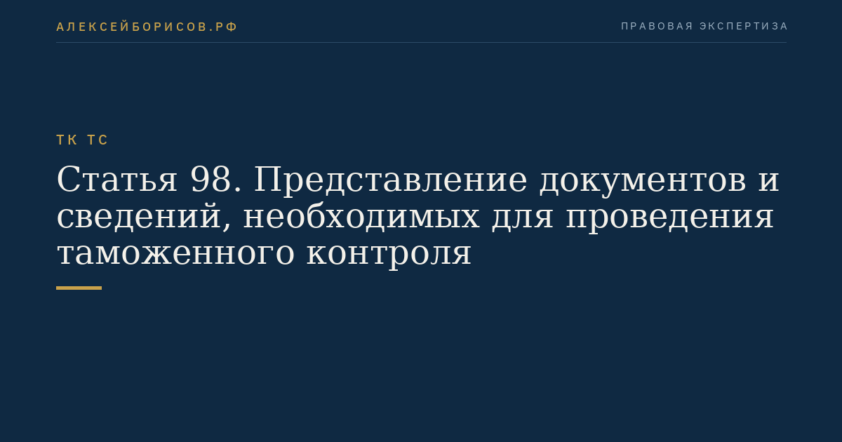 Статья 98. Представление документов и сведений, необходимых для проведения таможенного контроля