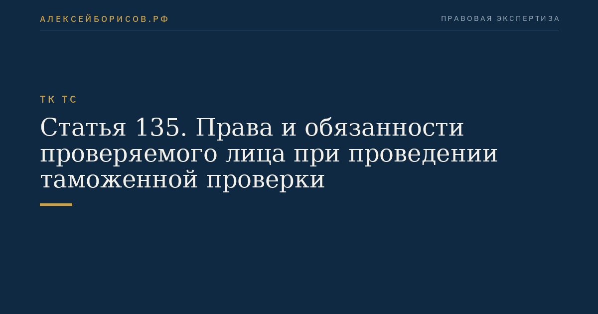 Статья 135. Права и обязанности проверяемого лица при проведении таможенной проверки