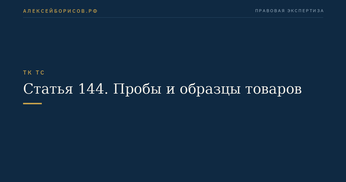 Статья 144. Пробы и образцы товаров